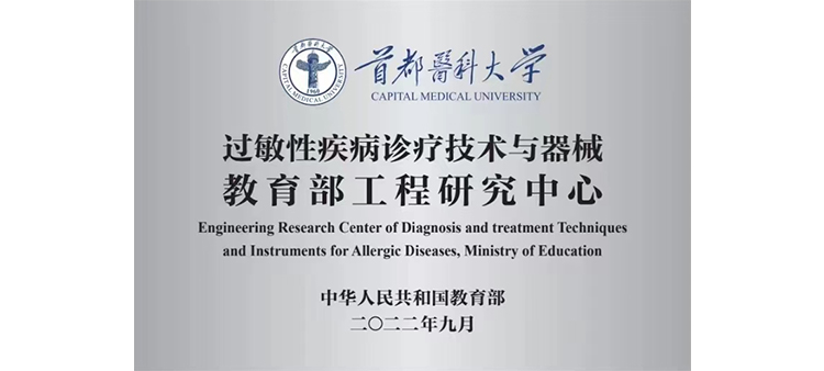 美女操鸡巴免费中国过敏性疾病诊疗技术与器械教育部工程研究中心获批立项